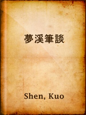 cover image of 夢溪筆談